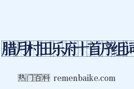 腊月村田乐府十首序组词是什么意思的图片